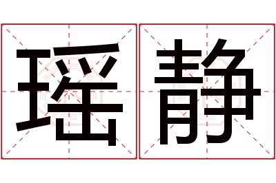 瑶静名字寓意