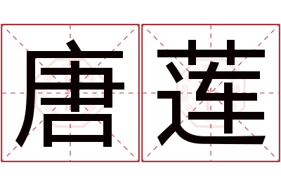 唐莲名字寓意 唐莲名字寓意
