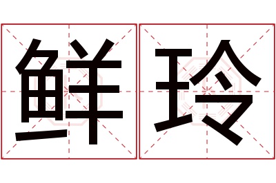 鲜玲名字寓意 鲜玲名字寓意