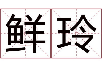 鲜玲名字寓意