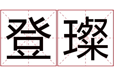 登璨名字寓意 登璨名字寓意