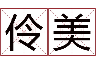 伶美名字寓意 伶美名字寓意