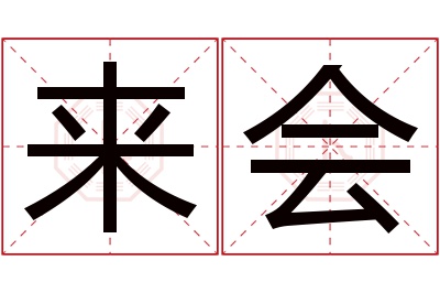 来会名字寓意 来会名字寓意