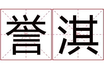 誉淇名字寓意