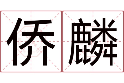 侨麟名字寓意