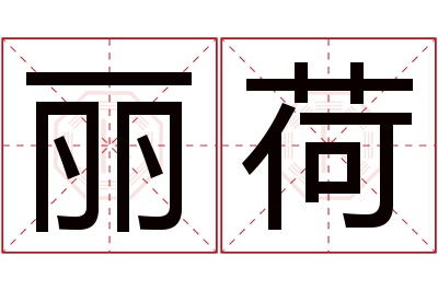 丽荷名字寓意 丽荷名字寓意