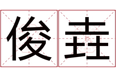 俊垚名字寓意