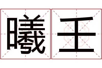 曦壬名字寓意