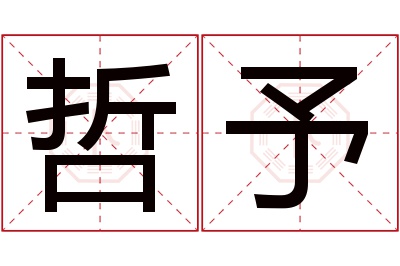 哲予名字寓意 哲予名字寓意