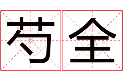 芍全名字寓意