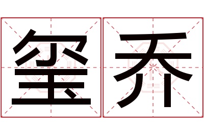 玺乔名字寓意