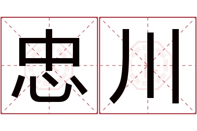 忠川名字寓意