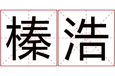 榛浩名字寓意