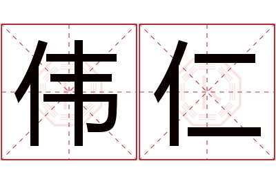 伟仁名字寓意