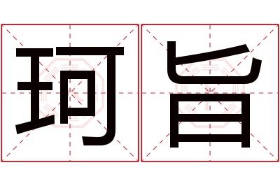 珂旨名字寓意