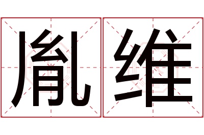 胤维名字寓意