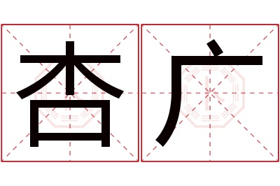 杏广名字寓意 杏广名字寓意