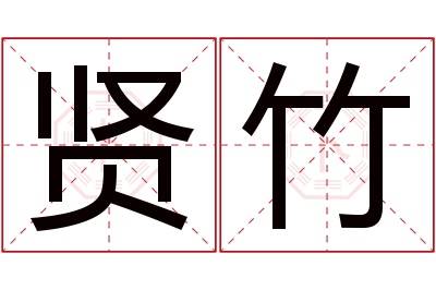 贤竹名字寓意