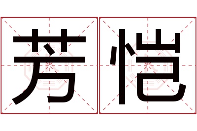 芳恺名字寓意 芳恺名字寓意