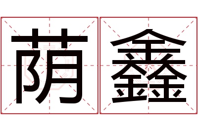 荫鑫名字寓意