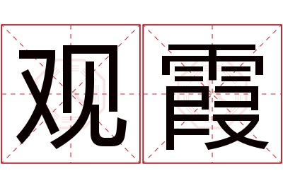 观霞名字寓意