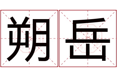 朔岳名字寓意