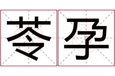 苓孕名字寓意 苓孕名字寓意