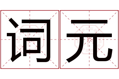 词元名字寓意