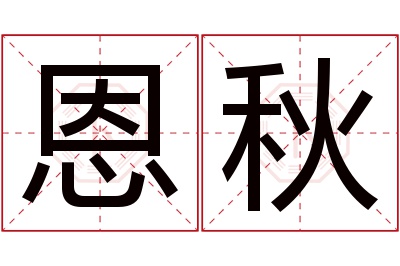 恩秋名字寓意