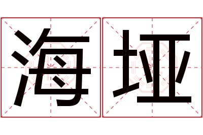 海垭名字寓意 海垭名字寓意