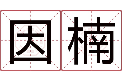 因楠名字寓意