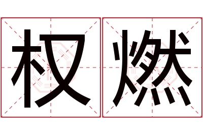 权燃名字寓意