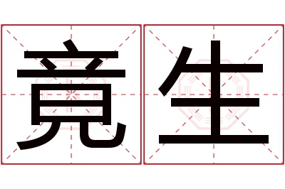 竟生名字寓意