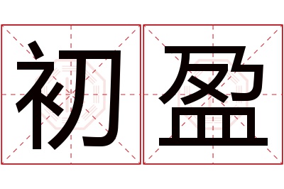 初盈名字寓意 初盈名字寓意