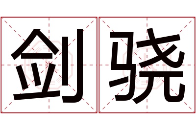 剑骁名字寓意 剑骁名字寓意