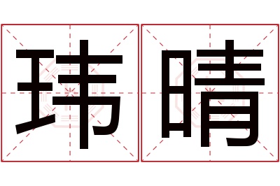 玮晴名字寓意