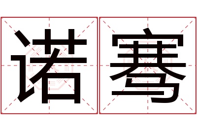 诺骞名字寓意