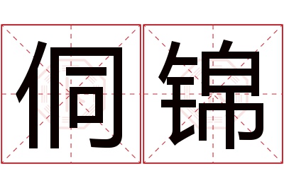侗锦名字寓意 侗锦名字寓意