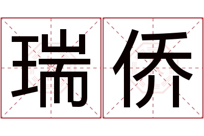 瑞侨名字寓意