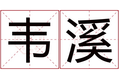 韦溪名字寓意 韦溪名字寓意