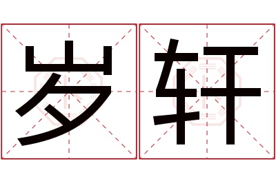 岁轩名字寓意 岁轩名字寓意