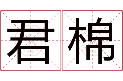 君棉名字寓意 君棉名字寓意