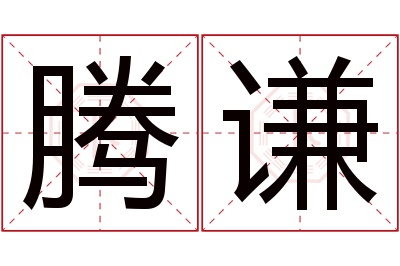 腾谦名字寓意