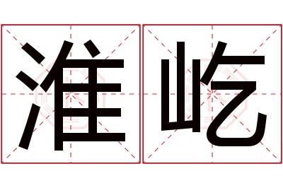 淮屹名字寓意 淮屹名字寓意