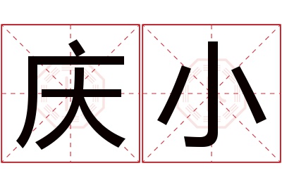 庆小名字寓意 庆小名字寓意