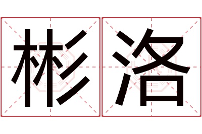 彬洛名字寓意