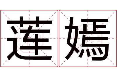 莲嫣名字寓意 莲嫣名字寓意