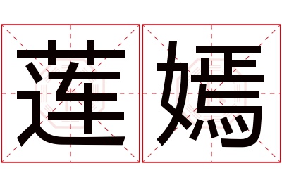 莲嫣名字寓意