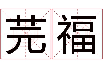 芫福名字寓意