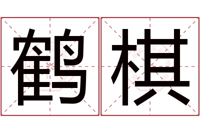 鹤棋名字寓意 鹤棋名字寓意